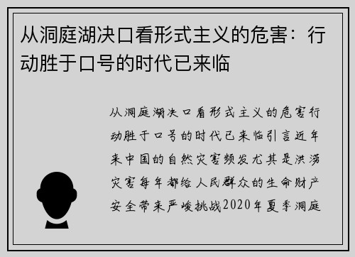 从洞庭湖决口看形式主义的危害：行动胜于口号的时代已来临