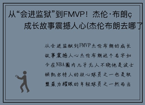 从“会进监狱”到FMVP！杰伦·布朗的成长故事震撼人心(杰伦布朗去哪了)