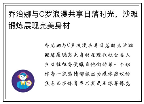乔治娜与C罗浪漫共享日落时光，沙滩锻炼展现完美身材