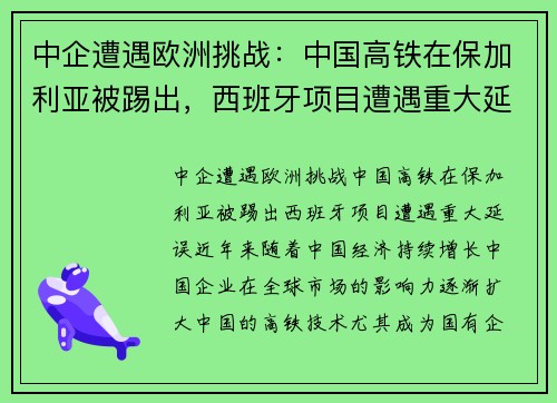 中企遭遇欧洲挑战：中国高铁在保加利亚被踢出，西班牙项目遭遇重大延误
