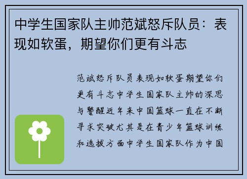 中学生国家队主帅范斌怒斥队员：表现如软蛋，期望你们更有斗志