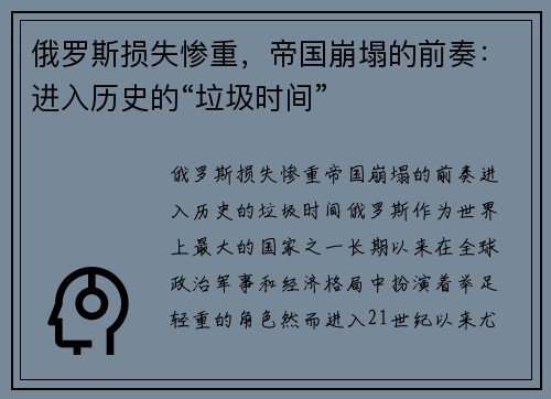 俄罗斯损失惨重，帝国崩塌的前奏：进入历史的“垃圾时间”