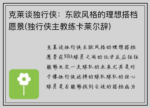 克莱谈独行侠：东欧风格的理想搭档愿景(独行侠主教练卡莱尔辞)