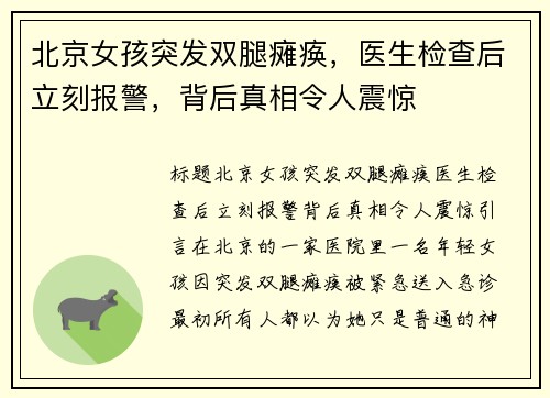北京女孩突发双腿瘫痪，医生检查后立刻报警，背后真相令人震惊