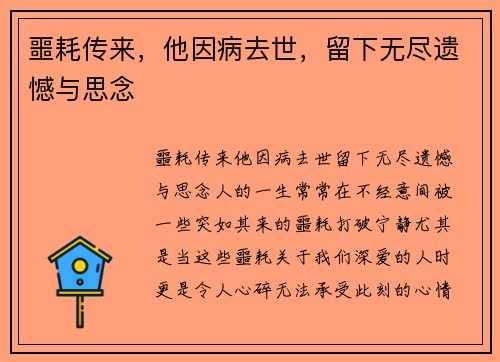 噩耗传来，他因病去世，留下无尽遗憾与思念