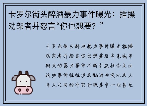 卡罗尔街头醉酒暴力事件曝光：推搡劝架者并怒言“你也想要？”