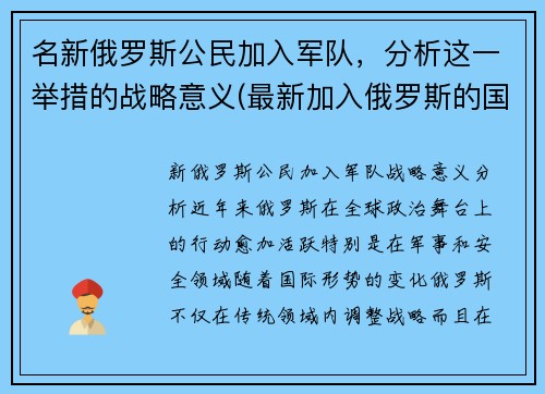 名新俄罗斯公民加入军队，分析这一举措的战略意义(最新加入俄罗斯的国家)