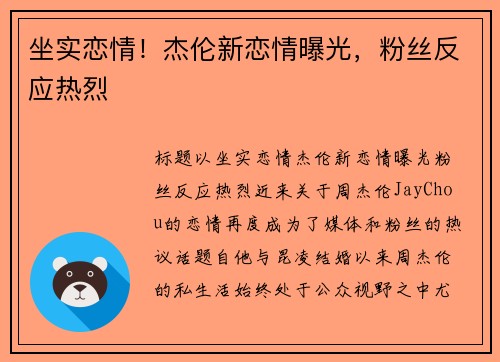 坐实恋情！杰伦新恋情曝光，粉丝反应热烈