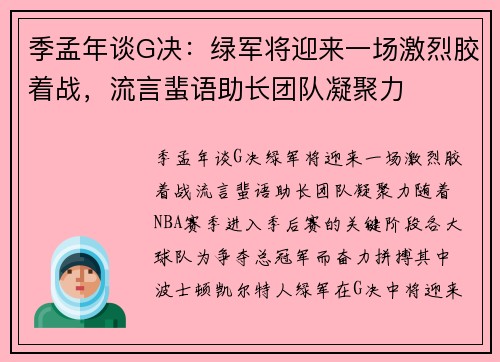 季孟年谈G决：绿军将迎来一场激烈胶着战，流言蜚语助长团队凝聚力