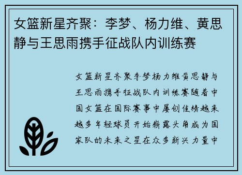 女篮新星齐聚：李梦、杨力维、黄思静与王思雨携手征战队内训练赛