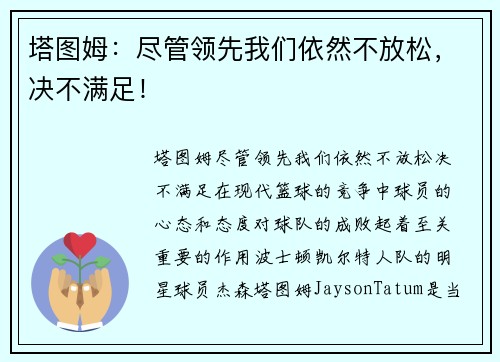 塔图姆：尽管领先我们依然不放松，决不满足！