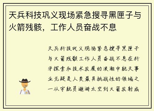 天兵科技巩义现场紧急搜寻黑匣子与火箭残骸，工作人员奋战不息