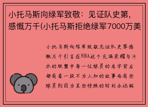 小托马斯向绿军致敬：见证队史第，感慨万千(小托马斯拒绝绿军7000万美元)