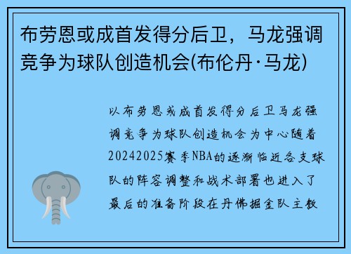 布劳恩或成首发得分后卫，马龙强调竞争为球队创造机会(布伦丹·马龙)