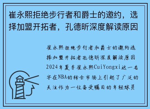 崔永熙拒绝步行者和爵士的邀约，选择加盟开拓者，孔德昕深度解读原因