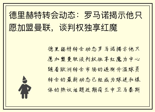 德里赫特转会动态：罗马诺揭示他只愿加盟曼联，谈判权独享红魔