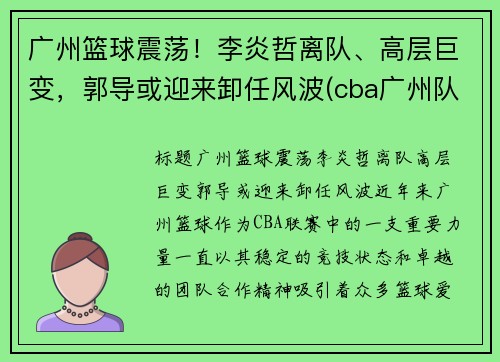 广州篮球震荡！李炎哲离队、高层巨变，郭导或迎来卸任风波(cba广州队李炎哲)