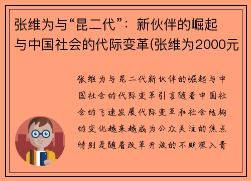 张维为与“昆二代”：新伙伴的崛起与中国社会的代际变革(张维为2000元)