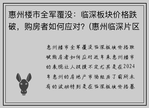 惠州楼市全军覆没：临深板块价格跌破，购房者如何应对？(惠州临深片区哪些楼盘升值潜力大)