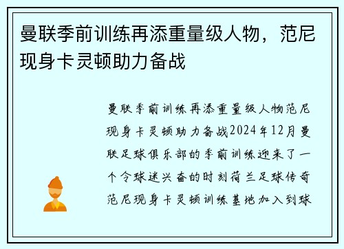 曼联季前训练再添重量级人物，范尼现身卡灵顿助力备战