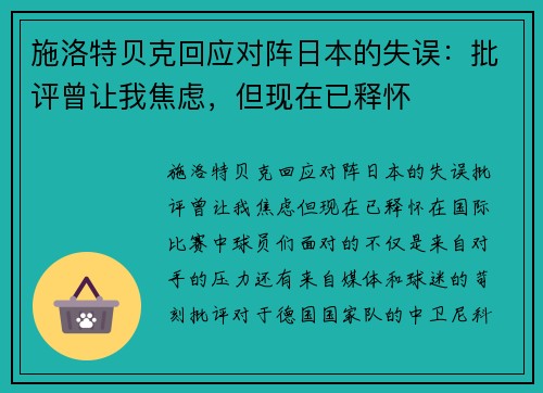 施洛特贝克回应对阵日本的失误：批评曾让我焦虑，但现在已释怀
