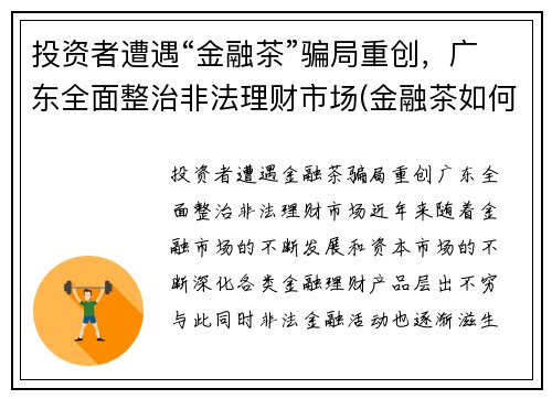 投资者遭遇“金融茶”骗局重创，广东全面整治非法理财市场(金融茶如何赚钱)