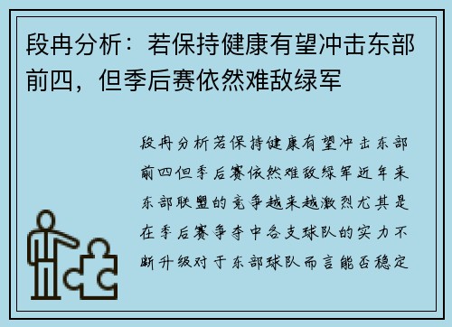 段冉分析：若保持健康有望冲击东部前四，但季后赛依然难敌绿军