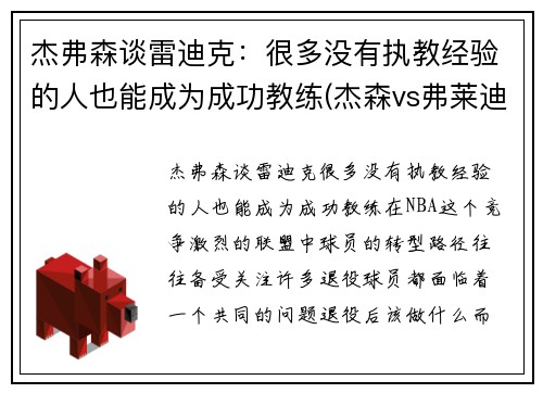 杰弗森谈雷迪克：很多没有执教经验的人也能成为成功教练(杰森vs弗莱迪vs艾许)