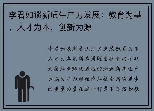 李君如谈新质生产力发展：教育为基，人才为本，创新为源