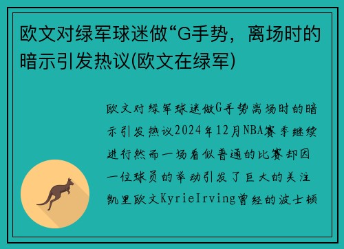 欧文对绿军球迷做“G手势，离场时的暗示引发热议(欧文在绿军)