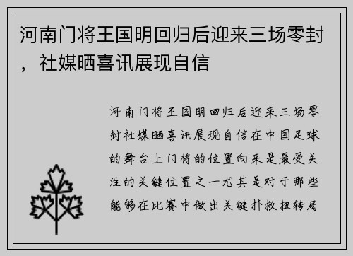 河南门将王国明回归后迎来三场零封，社媒晒喜讯展现自信