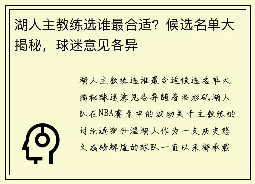 湖人主教练选谁最合适？候选名单大揭秘，球迷意见各异