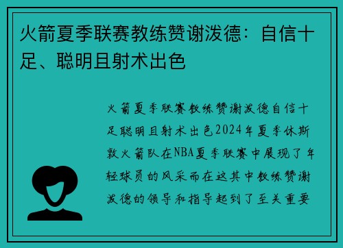 火箭夏季联赛教练赞谢泼德：自信十足、聪明且射术出色