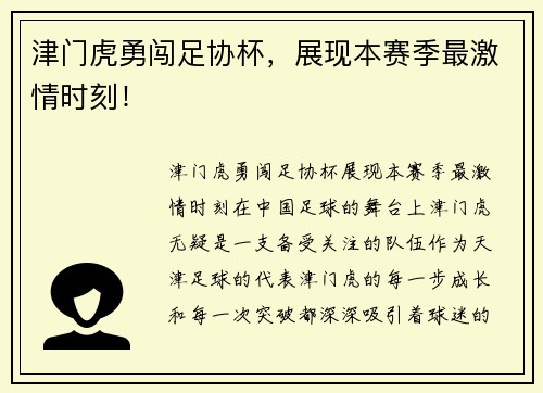 津门虎勇闯足协杯，展现本赛季最激情时刻！