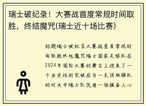 瑞士破纪录！大赛战首度常规时间取胜，终结魔咒(瑞士近十场比赛)