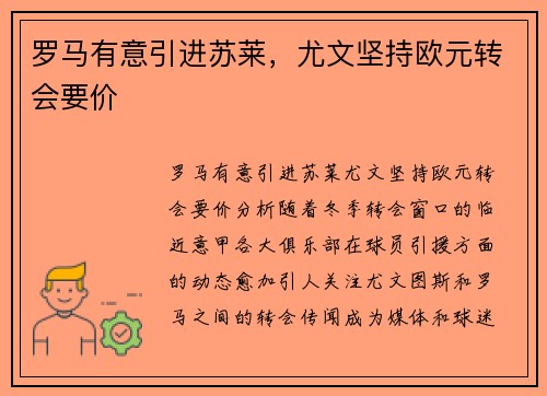 罗马有意引进苏莱，尤文坚持欧元转会要价