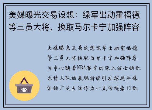 美媒曝光交易设想：绿军出动霍福德等三员大将，换取马尔卡宁加强阵容