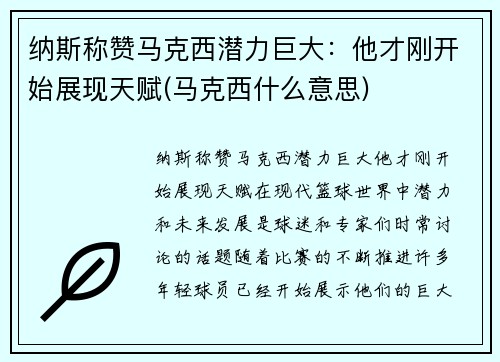 纳斯称赞马克西潜力巨大：他才刚开始展现天赋(马克西什么意思)