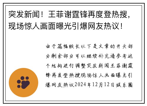 突发新闻！王菲谢霆锋再度登热搜，现场惊人画面曝光引爆网友热议！
