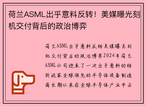 荷兰ASML出乎意料反转！美媒曝光刻机交付背后的政治博弈