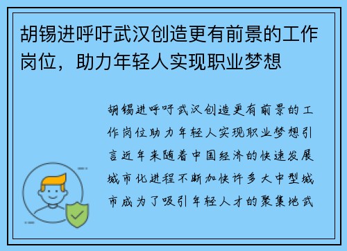 胡锡进呼吁武汉创造更有前景的工作岗位，助力年轻人实现职业梦想