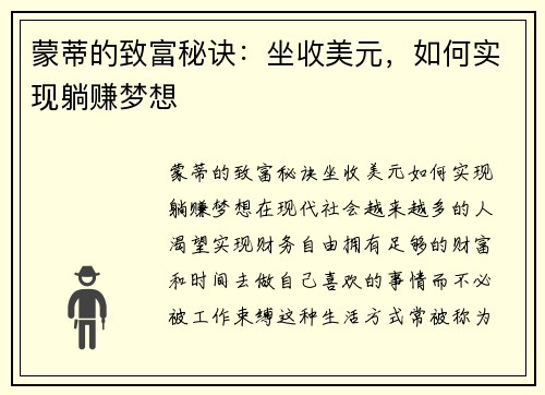 蒙蒂的致富秘诀：坐收美元，如何实现躺赚梦想
