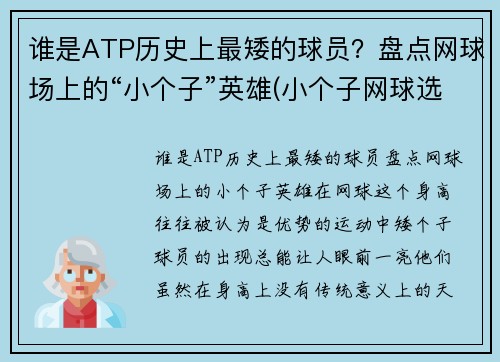 谁是ATP历史上最矮的球员？盘点网球场上的“小个子”英雄(小个子网球选手)