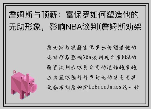 詹姆斯与顶薪：富保罗如何塑造他的无助形象，影响NBA谈判(詹姆斯劝架保罗)