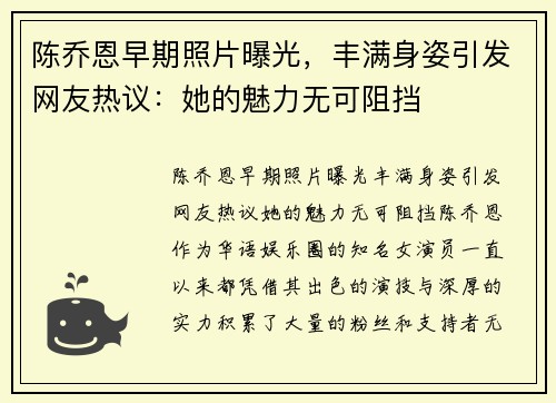 陈乔恩早期照片曝光，丰满身姿引发网友热议：她的魅力无可阻挡
