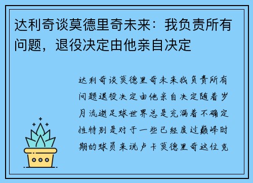 达利奇谈莫德里奇未来：我负责所有问题，退役决定由他亲自决定