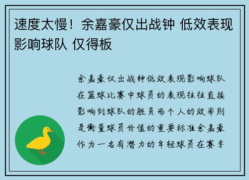 速度太慢！余嘉豪仅出战钟 低效表现影响球队 仅得板