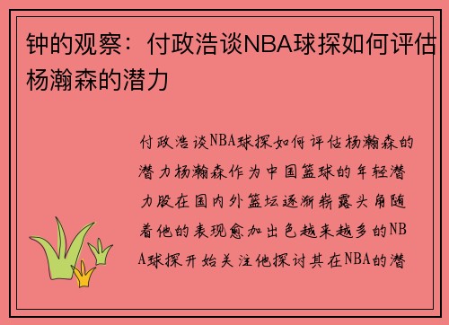 钟的观察：付政浩谈NBA球探如何评估杨瀚森的潜力