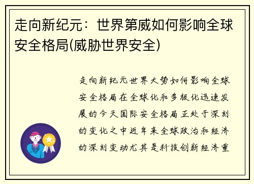 走向新纪元：世界第威如何影响全球安全格局(威胁世界安全)