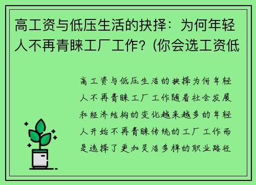 高工资与低压生活的抉择：为何年轻人不再青睐工厂工作？(你会选工资低压力小的工作吗)